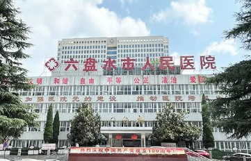 六盘水市人民医院口腔科m.yadoo.cn.png