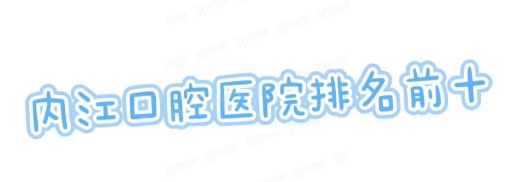 内江口腔医院排名前十www.yadoo.cn