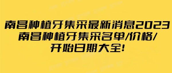 南昌种植牙集采zui新消息2024：南昌种植牙集采名单及价格公布！.jpg