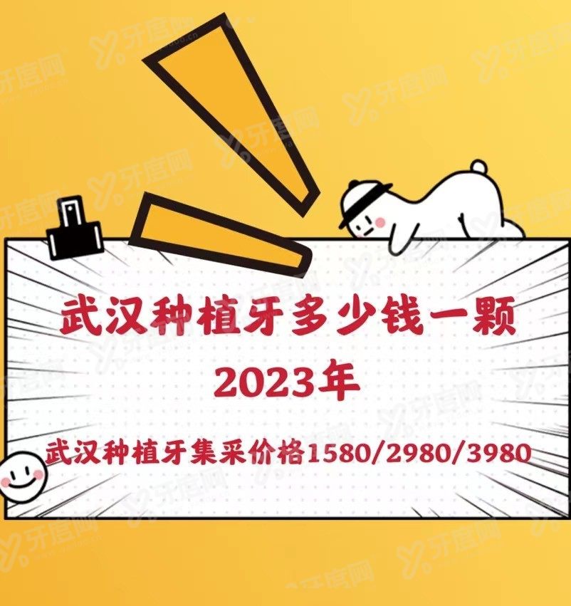 武汉种植牙多少钱一颗2023年www.yadoo.cn