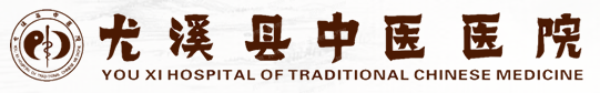 尤溪县中医医院1.png