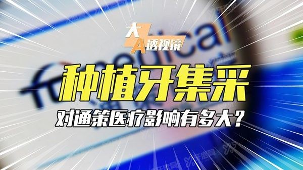 北京种植牙集采政策落实情况