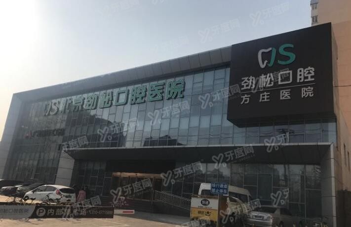 北京中诺口腔和劲松口腔哪个好 北京中诺口腔和劲松口腔哪个好