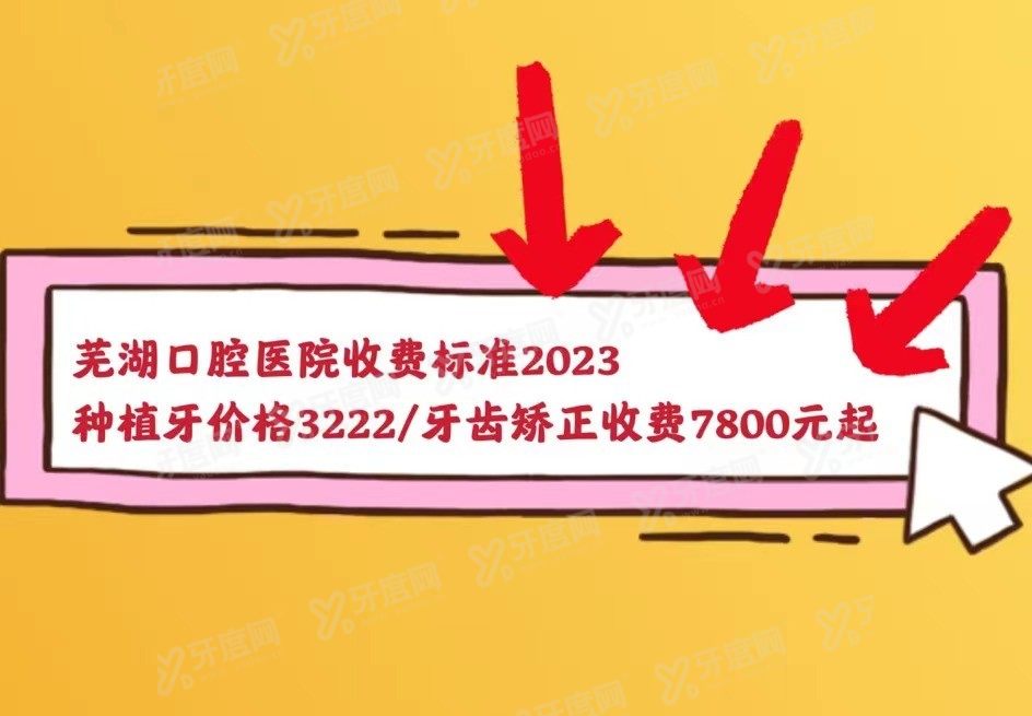 芜湖口腔医院收费标准www.yadoo.cn