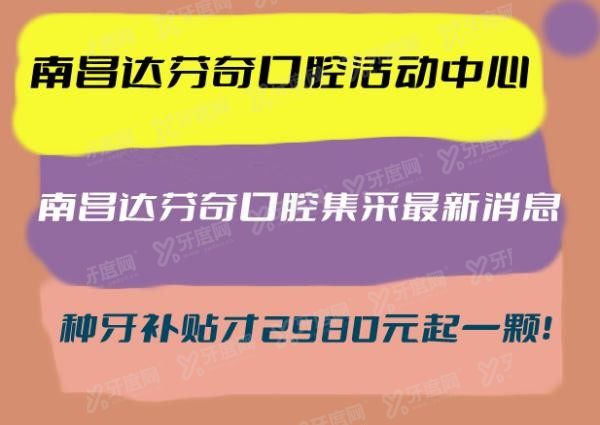 南昌达芬奇口腔活动中心：积极响应种牙集采，种牙补贴才2980元起一颗！.jpg.www.yadoo.cn