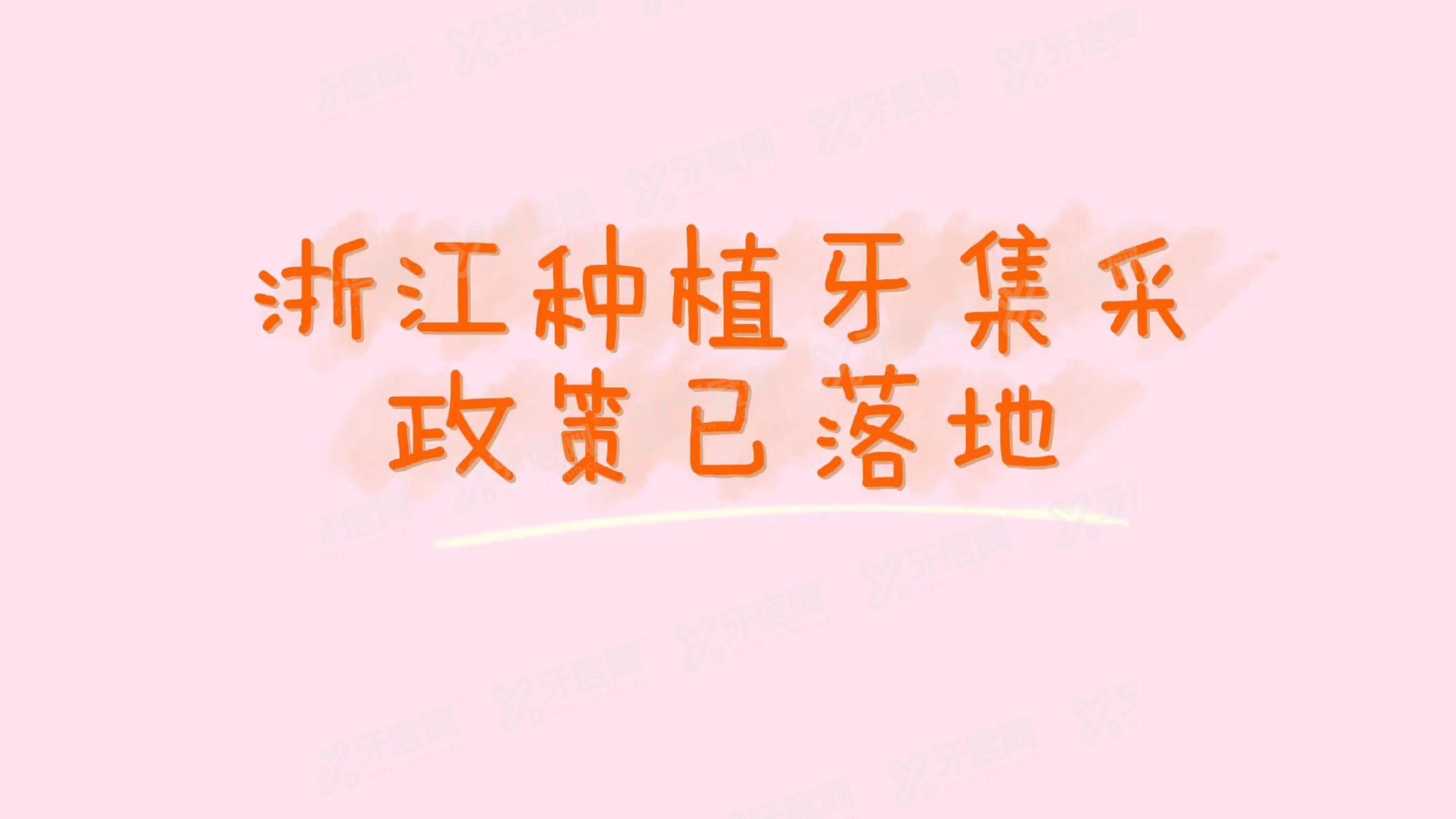 浙江种植牙集采政策<span style=