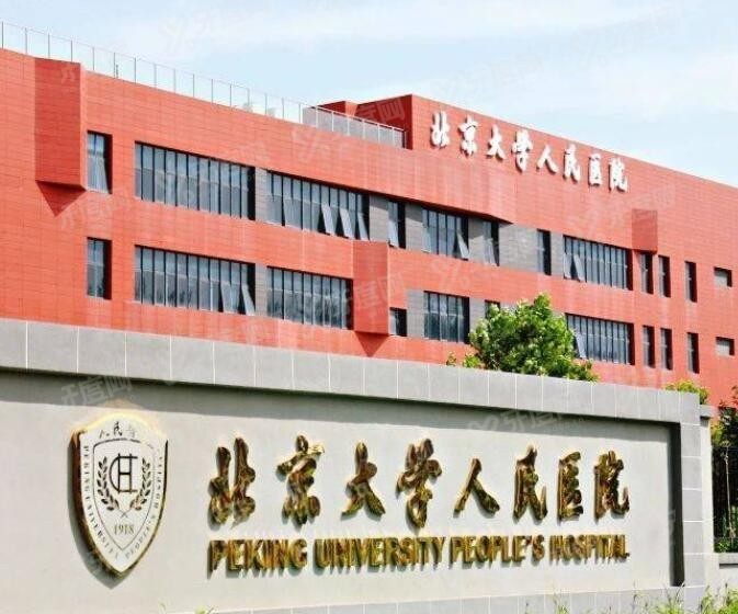 北京大学人民医院口腔科价格表 北京大学人民医院口腔科价格表