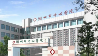 潮州市中心医院口腔科收费标准m.yadoo.cn.png