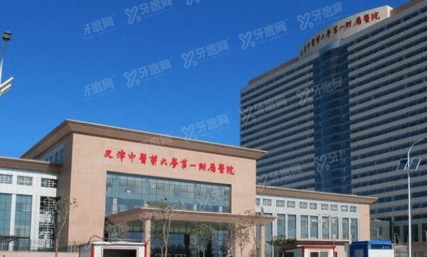 天津中医药大学第 一附属医院北院口腔科价格表 天津中医药大学第 一附属医院北院口腔科价格表