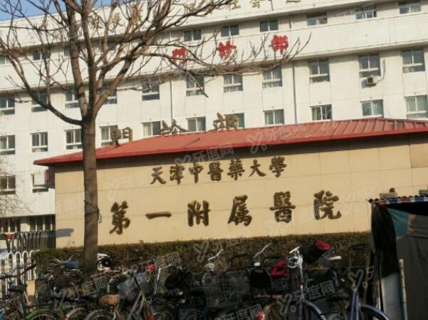 天津中医药大学第 一附属医院北院种牙多少钱 天津中医药大学第 一附属医院北院种牙多少钱