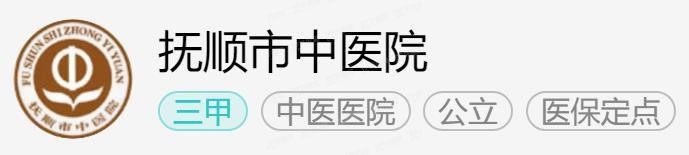 抚顺市中医院口腔科收费价格表（种牙5380|矫正牙齿费用8500）.jpg.www.yadoo.cn