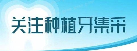 内蒙古种植牙集采价格表www.yadoo.cn