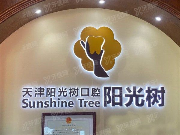 天津阳光树口腔种牙怎么样 天津阳光树口腔种牙怎么样
