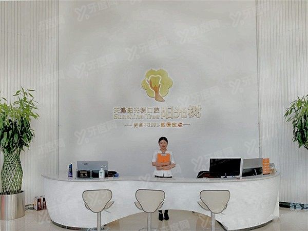 牙度天津阳光树口腔种植牙咋样？