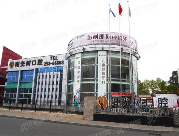 天津阳光树口腔价格表