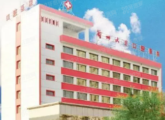 兰州大学口腔医院收费标准m.yadoo.cn