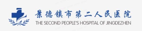 景德镇市第二人民医院口腔科收费标准：种植牙6300|牙齿矫正7600|拔智牙费用430.jpg.www.yadoo.cn