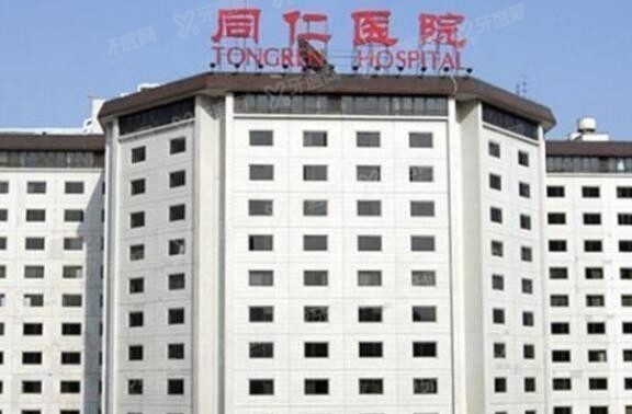 北京同仁医院口腔科收费标准 北京同仁医院口腔科收费标准
