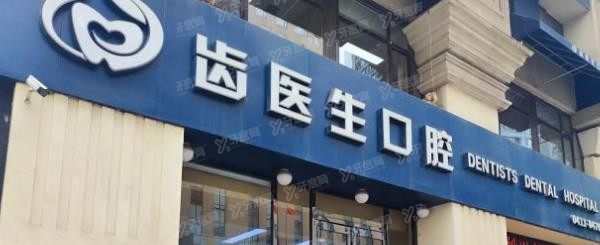 大连齿医生口腔门诊怎么样？是正规能刷<span style=