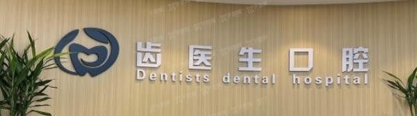 大连齿医生口腔门诊怎么样？是正规能刷医 保的口腔机构！.jpg