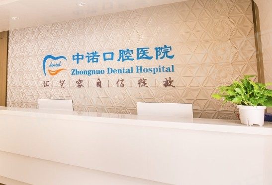 郑州中诺口腔医院怎么样?听过中诺口腔种植牙技术不错而且价格实惠 - 牙度网