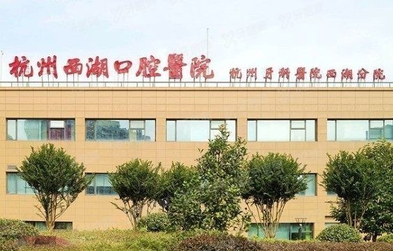 杭州西湖口腔医院种植牙集采价格表2024www.yadoo.cn