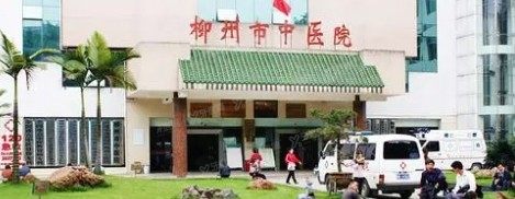 柳州市中医院口腔科收费标准www.yadoo.cn
