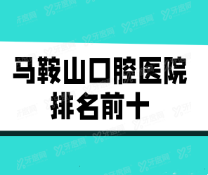 马鞍山口腔医院排名www.yadoo.cn