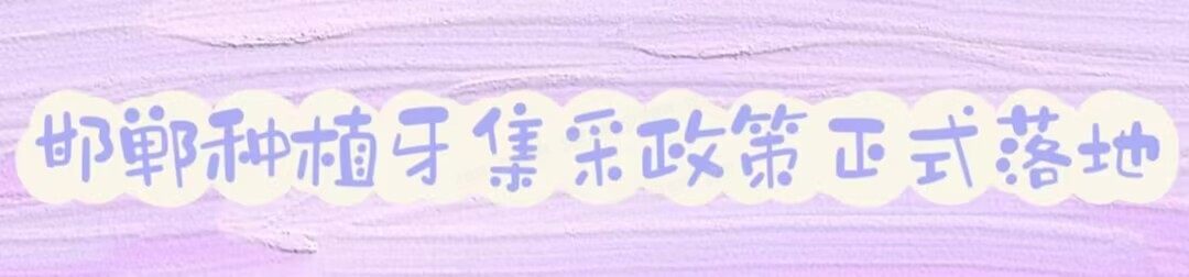 邯郸种植牙集采政策<span style=