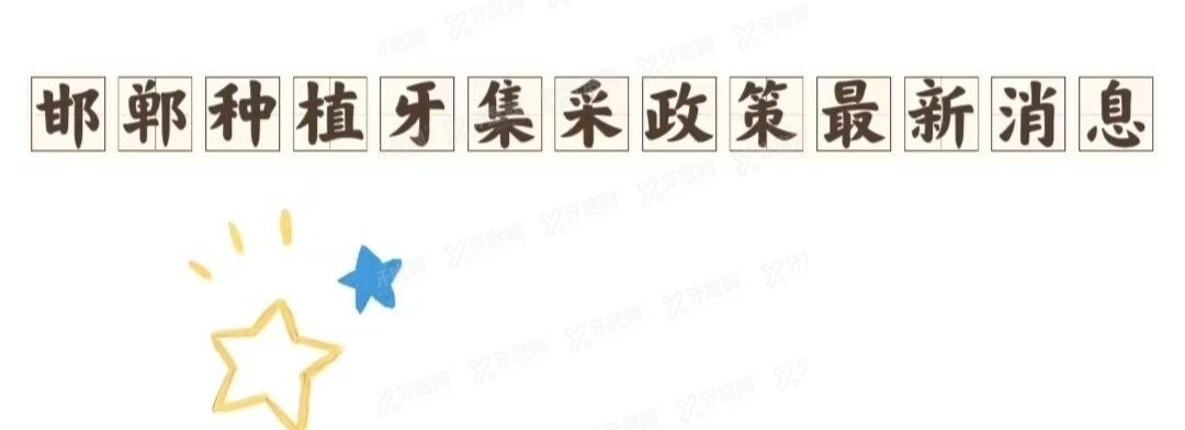 邯郸种植牙集采政策<span style=