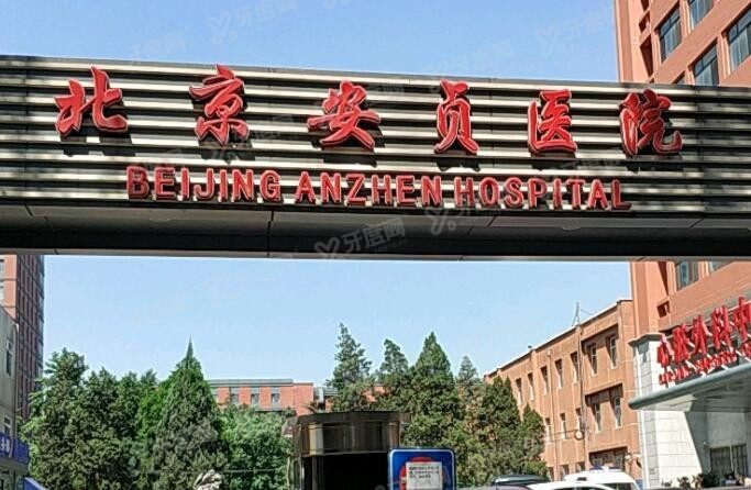 首都医科大学附属北京安贞医院口腔科价格表(价目表) 首都医科大学附属北京安贞医院口腔科价格表(价目表)