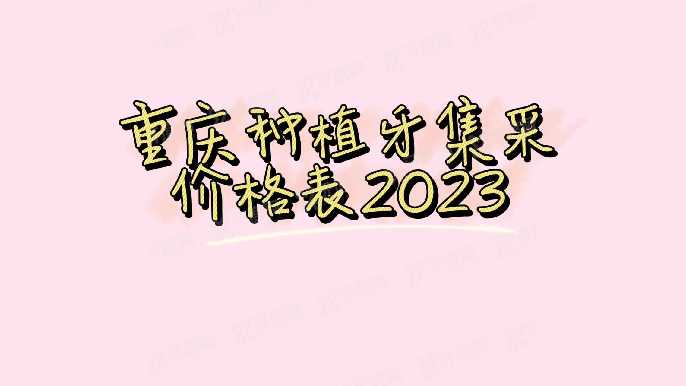 重庆种植牙集采价格表2024www.yadoo.cn