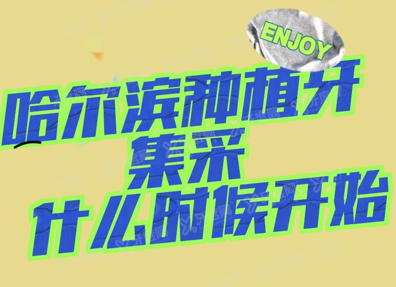 哈尔滨种植牙集采什么时候开始www.yadoo.cn.jpg