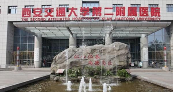 西安交通大学第二附属医院口腔科地址在哪.jpg