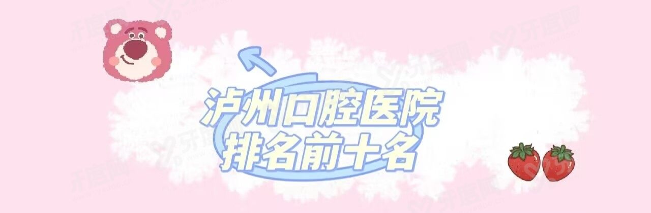 泸州口腔医院排名前十名www.yadoo.cn