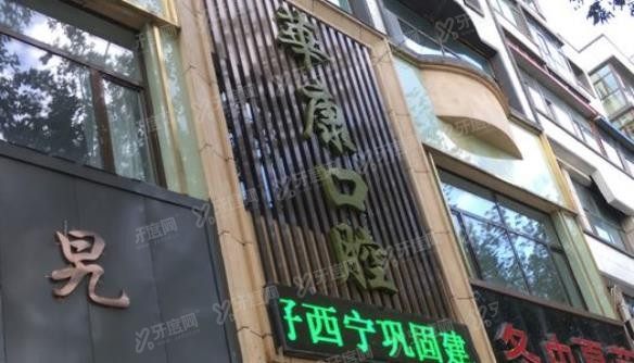 西宁口腔医院排名前三：西宁华康口腔医院.jpg