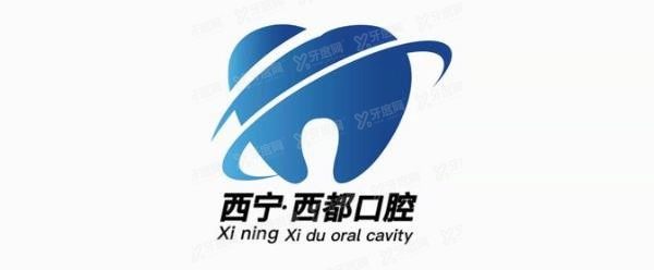 西宁口腔医院排名前十：西宁西都口腔门诊部.jpg