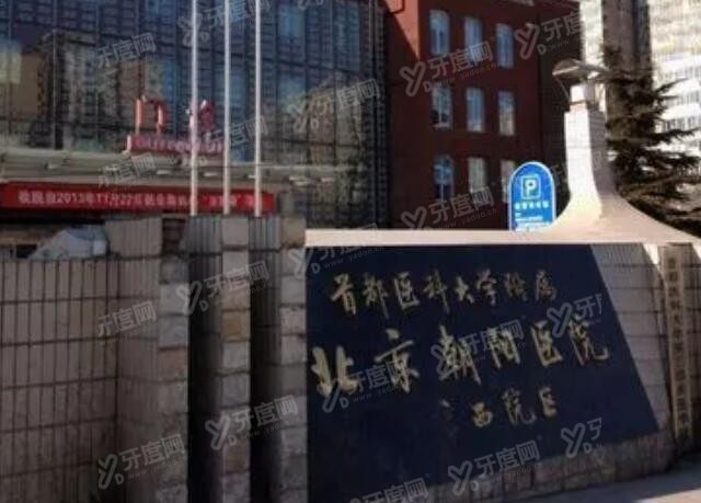 北京朝阳医院口腔科种植牙价格表