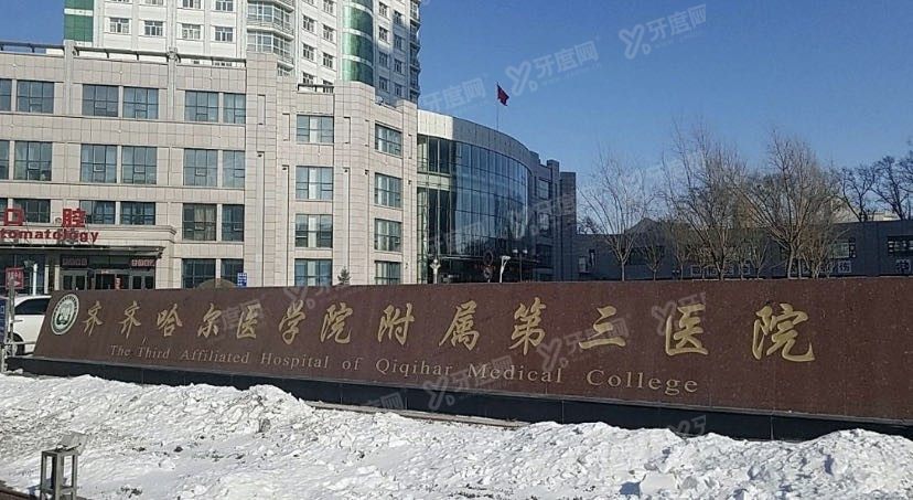 齐齐哈尔医学院附属第三医院口腔科价格表www.yadoo.cn.jpg