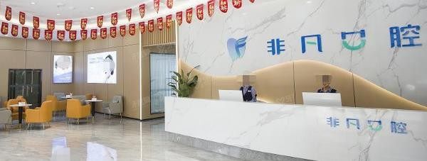 西宁口腔医院排名前三：西宁非凡口腔门诊部.jpg