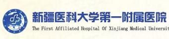 新疆医科大学<span style=