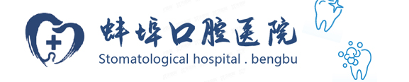 蚌埠口腔医院价格表www.yadoo.cn