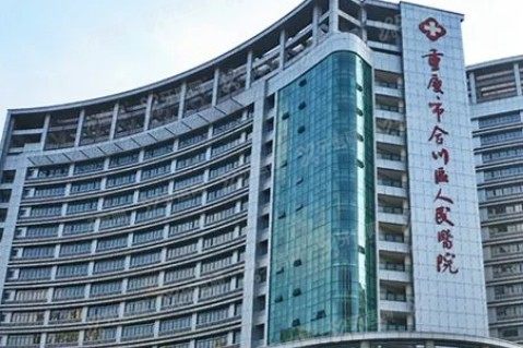 重庆市合川区人民医院口腔科价格表www.yadoo.cn