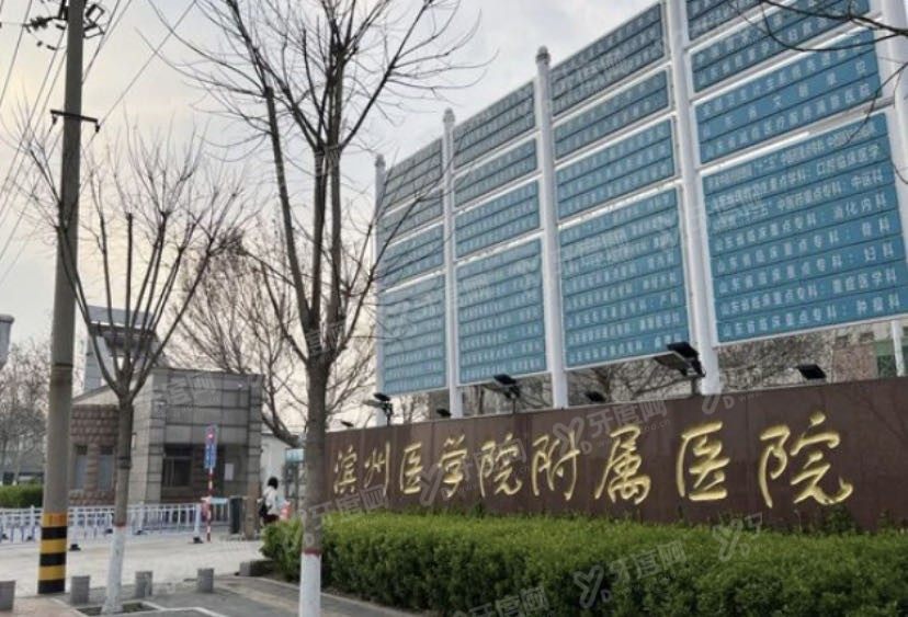 滨州医学院附属医院口腔科收费标准www.yadoo.cn.jpg