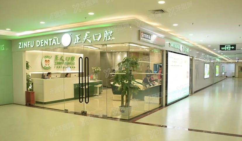 深圳正夫口腔怎么样收费高吗www.yadoo.cn.jpg