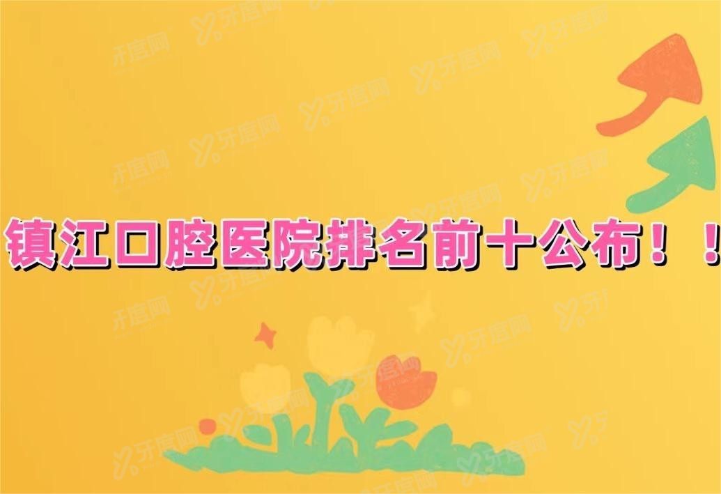 镇江口腔医院排名前十名www.yadoo.cn