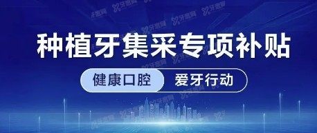 宁波种植牙集采价格表www.yadoo.cn