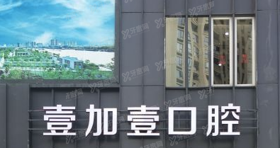 阜阳壹加壹口腔