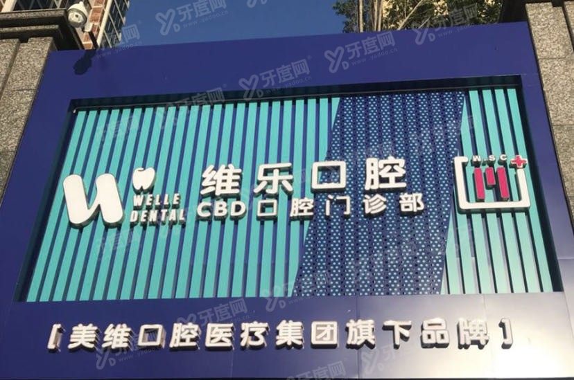 青岛维乐口腔医院怎么样www.yadoo.cn.jpg
