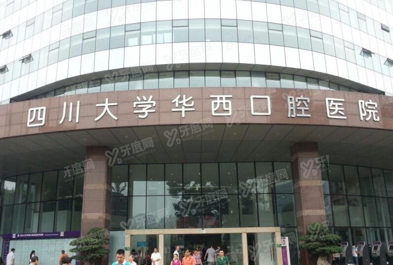 四川大学华西口腔医院矫正牙齿费用 四川大学华西口腔医院矫正牙齿费用